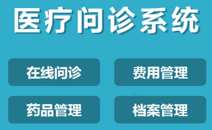 在线问诊平台搭建的功能及解决哪些问题？